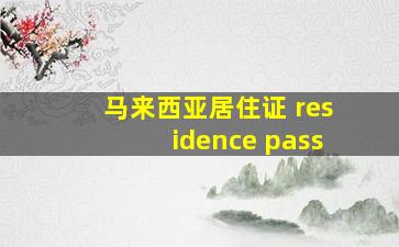 马来西亚居住证 residence pass